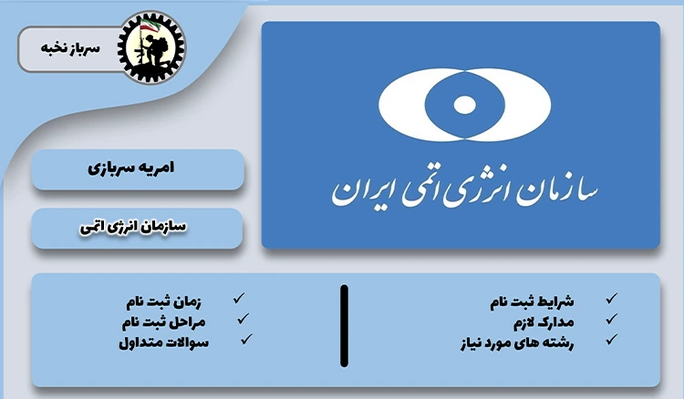 امریه وزارت انرژی اتمی 1404